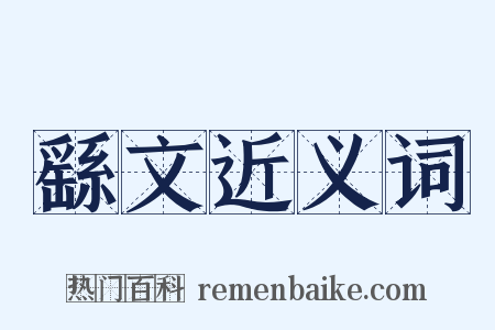 繇文近义词是什么意思的图片